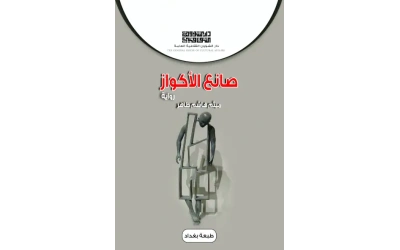 صانع الاكواز - 4000 دينار 